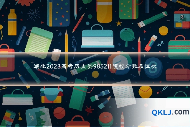 湖北2023高考历史类985211院校分数及位次