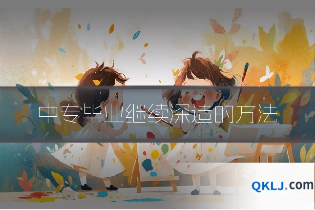 中专毕业继续深造的方法