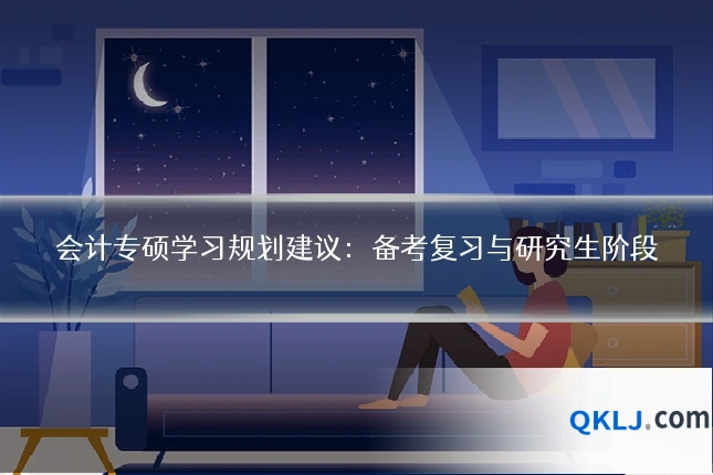 会计专硕学习规划建议:备考复习与研究生阶段