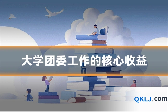 大学团委工作的核心收益