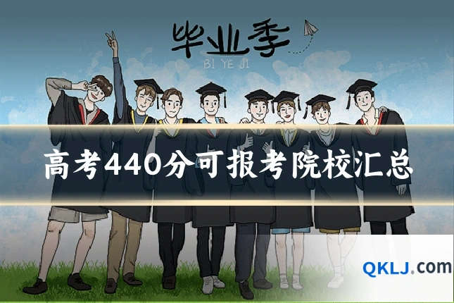 高考440分可报考院校汇总