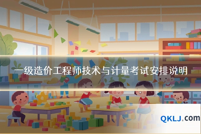 一级造价工程师技术与计量考试安排说明