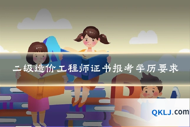 二级造价工程师证书报考学历要求