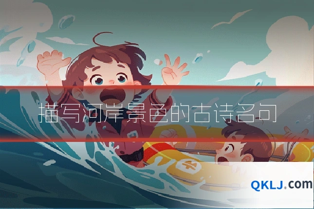 描写河岸景色的古诗名句