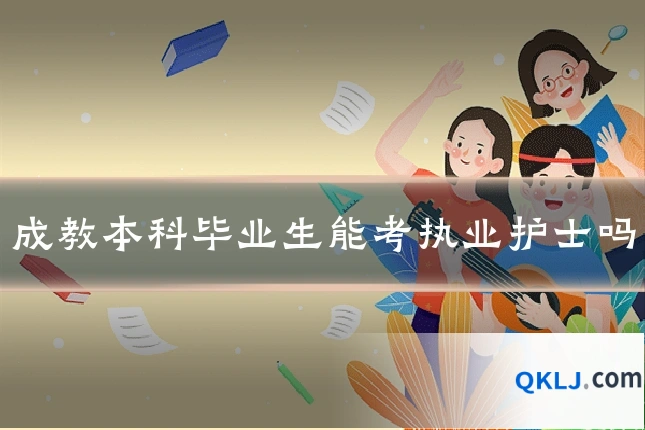 成教本科毕业生能考执业护士吗
