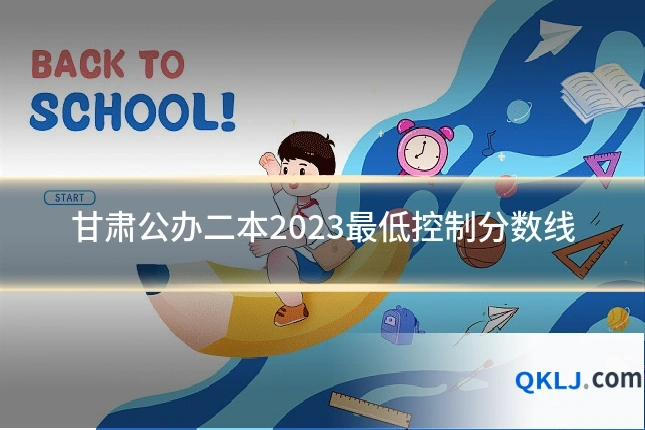 甘肃公办二本2023最低控制分数线