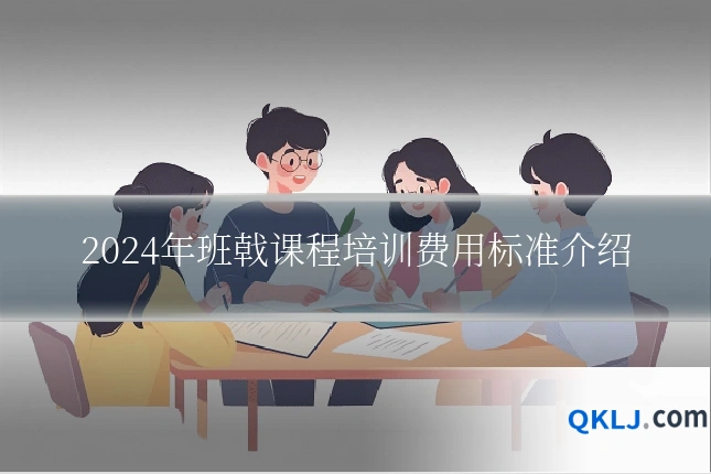 2024年班戟课程培训费用标准介绍