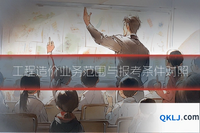 工程造价业务范围与报考条件对照