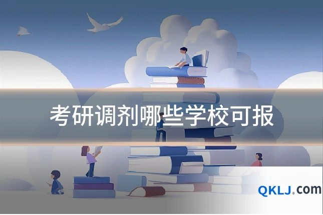 考研调剂哪些学校可报