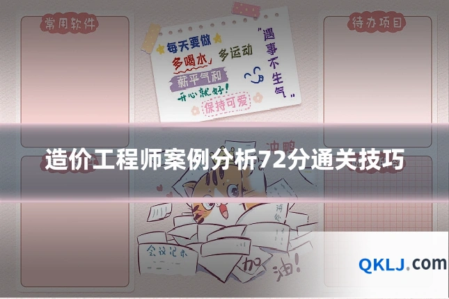 造价工程师案例分析72分通关技巧