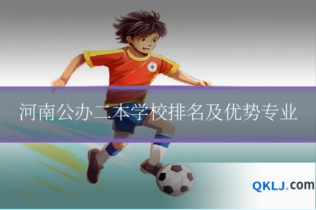 河南公办二本学校排名及优势专业