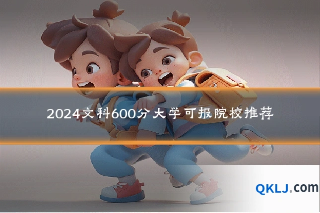 2024文科600分大学可报院校推荐