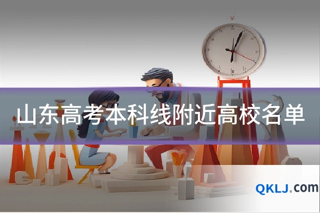 山东高考本科线附近高校名单