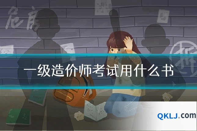 一级造价师考试用什么书