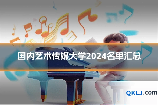 国内艺术传媒大学2024名单汇总