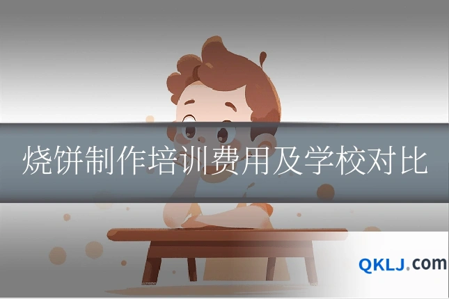 烧饼制作培训费用及学校对比