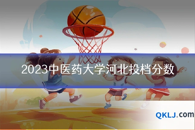 2023中医药大学河北投档分数