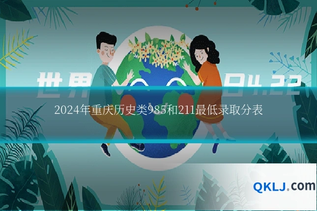 2024年重庆历史类985和211最低录取分表