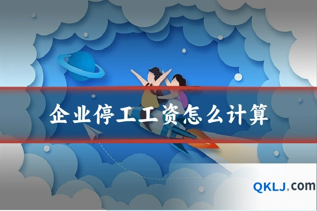 企业停工工资怎么计算