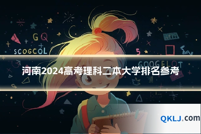 河南2024高考理科二本大学排名参考