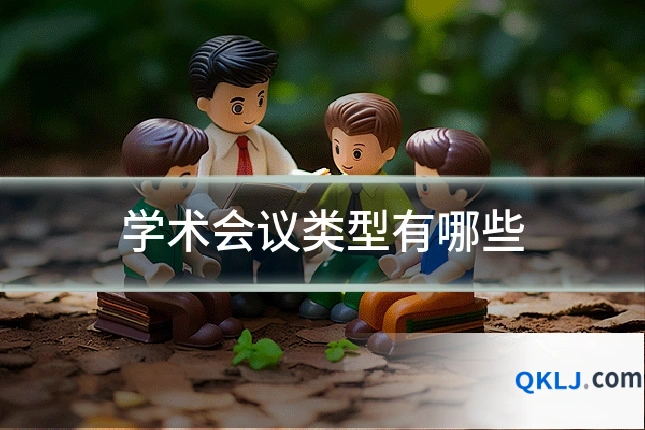 学术会议类型有哪些