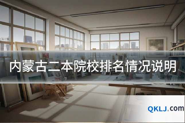内蒙古二本院校排名情况说明