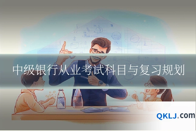 中级银行从业考试科目与复习规划