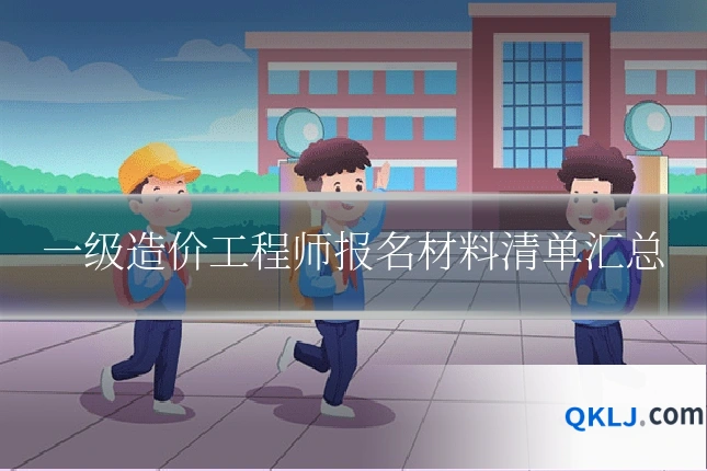 一级造价工程师报名材料清单汇总
