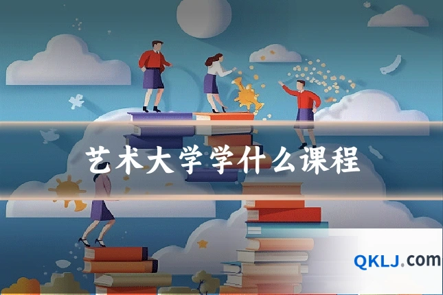 艺术大学学什么课程