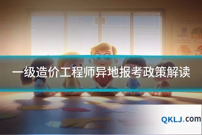 一级造价工程师异地报考政策解读