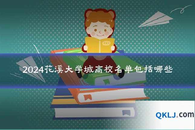 2024花溪大学城高校名单包括哪些