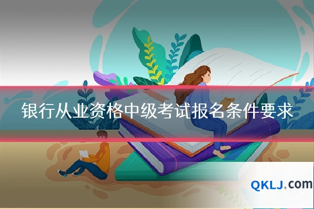 银行从业资格中级考试报名条件要求