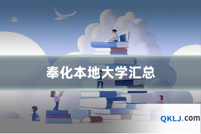 奉化本地大学汇总