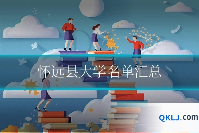 怀远县大学名单汇总
