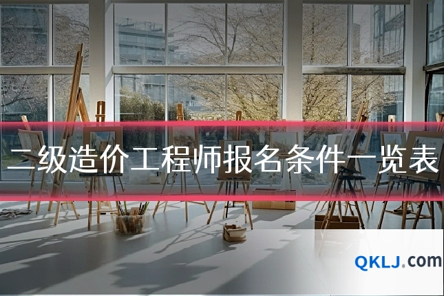 二级造价工程师报名条件一览表