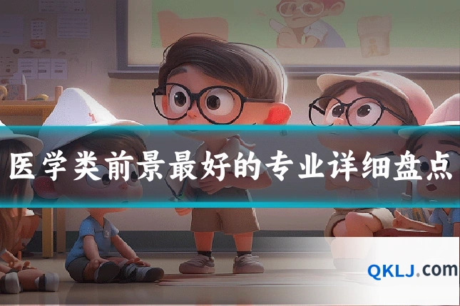 医学类前景最好的专业详细盘点