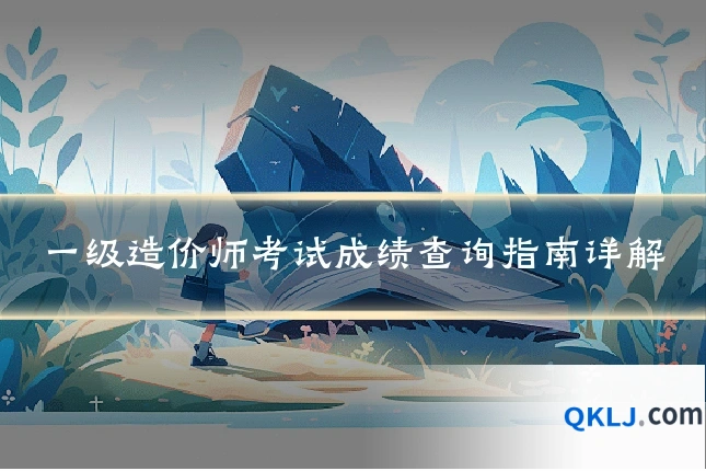 一级造价师考试成绩查询指南详解