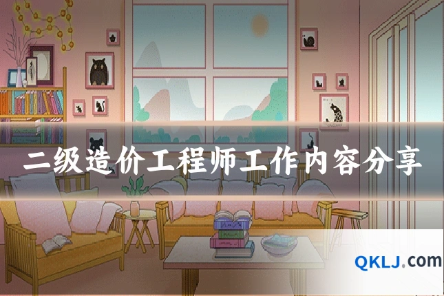 二级造价工程师工作内容分享