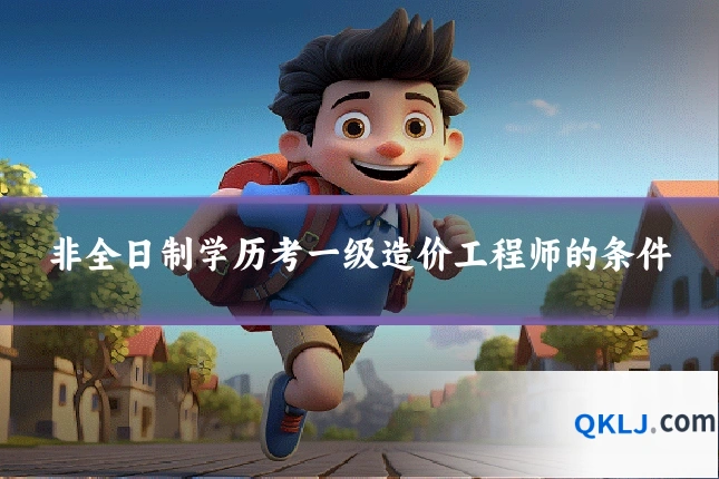 非全日制学历考一级造价工程师的条件