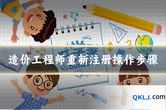 造价工程师重新注册操作步骤