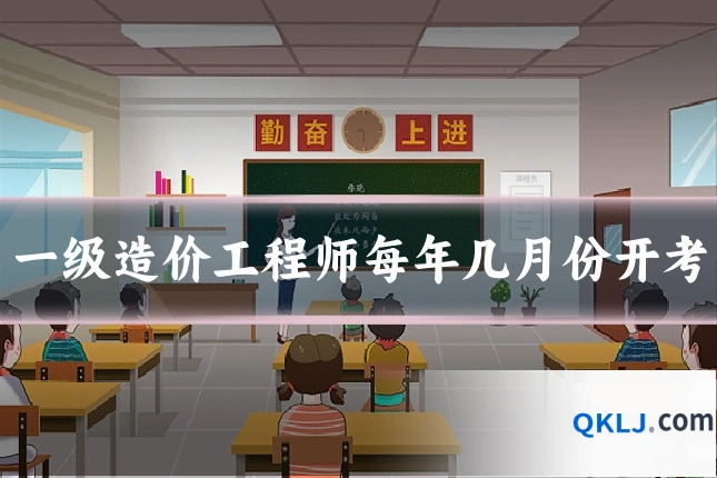 一级造价工程师每年几月份开考