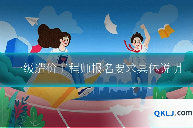 一级造价工程师报名要求具体说明
