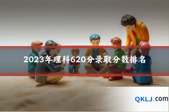 2023年理科620分录取分数排名