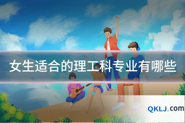 女生适合的理工科专业有哪些