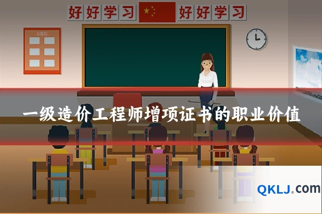一级造价工程师增项证书的职业价值