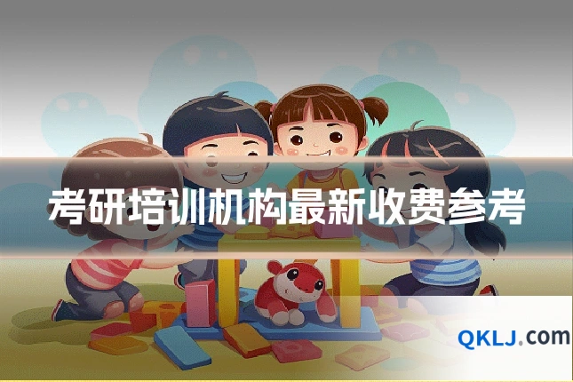 考研培训机构最新收费参考