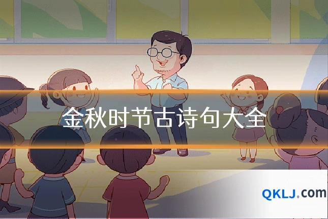 金秋时节古诗句大全