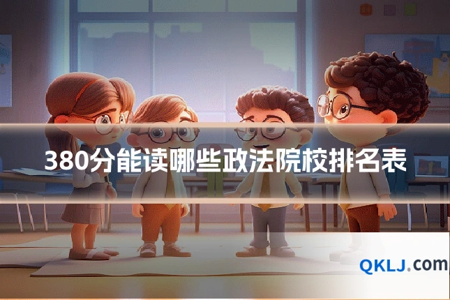 380分能读哪些政法院校排名表