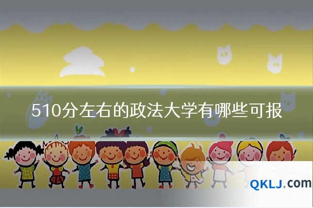 510分左右的政法大学有哪些可报