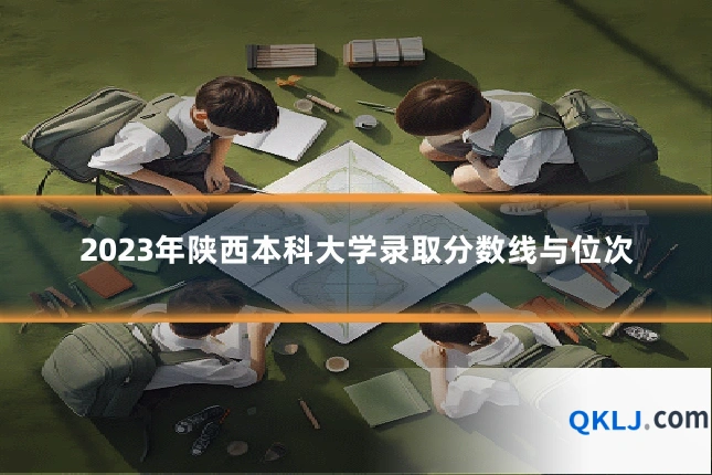 2023年陕西本科大学录取分数线与位次